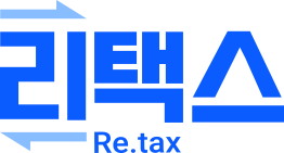 리택스 Re.tax