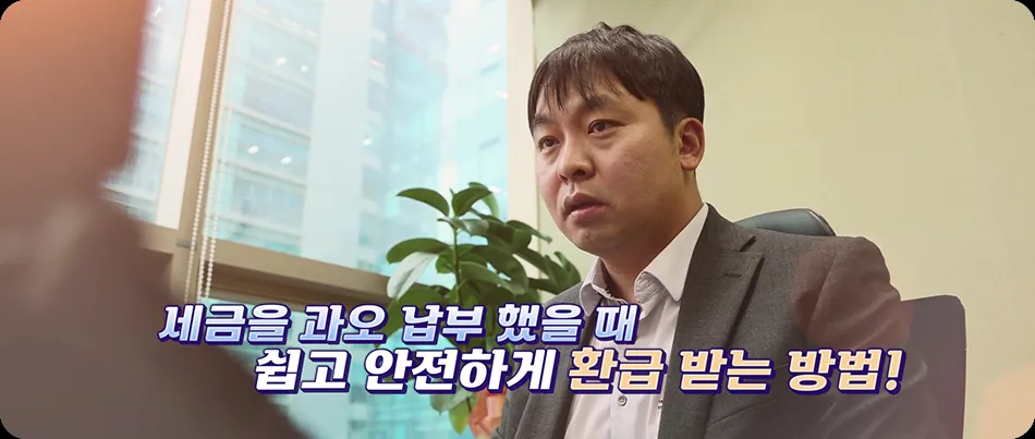 세금을 과오 납부했을 때 쉽고 안전하게 환급 받는 방법 — 전문가 설명 영상