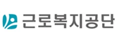 근로복지공단